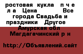 ростовая  кукла   п ч е л а › Цена ­ 20 000 - Все города Свадьба и праздники » Другое   . Амурская обл.,Магдагачинский р-н